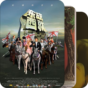 -_-逻辑混乱迷迭接受无能的奇葩烂片集中营-华语电影
