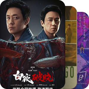 【华语探案剧】