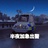 夏卡兰兹