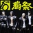 武装战线八代目