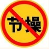 这里没有节操可言