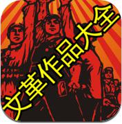 【文革】作品大全 (iPhone / iPad)