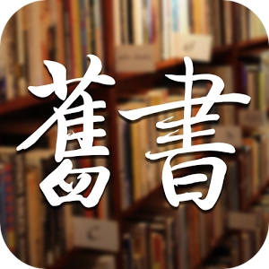 旧书店 (Android)