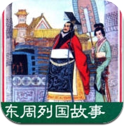 东周列国连环画-原版完整典藏版-历史国学儿童教育 (iPhone / iPad)