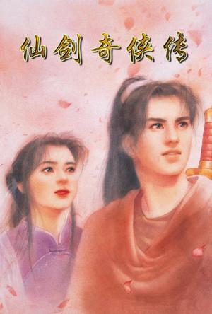 仙剑奇侠传 仙劍奇俠傳