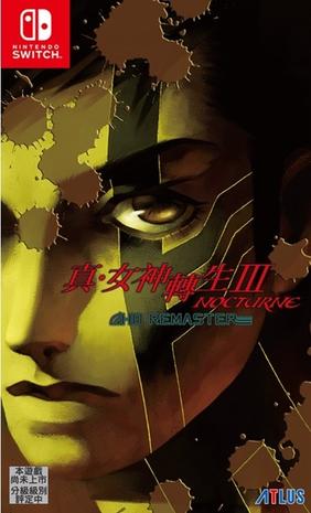 真女神转生3 夜曲 高清复刻版 真・女神転生III-NOCTURNE HD REMASTER