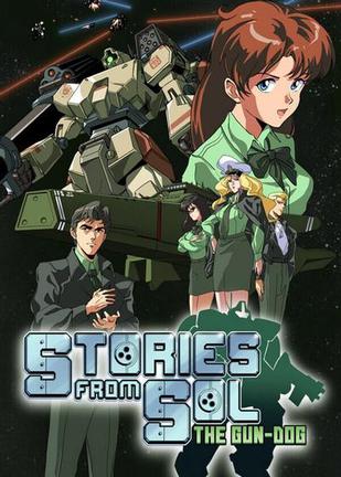 星舰铳犬 太阳系物语 機動戦艦ガンドッグ 太陽系物語