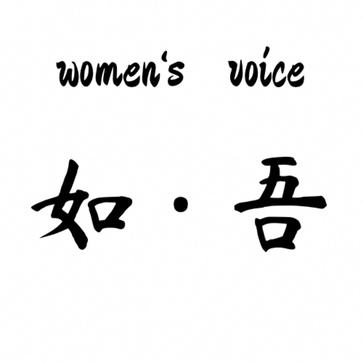 如·吾