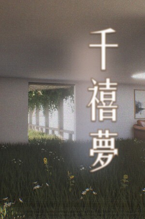 千禧梦 Millennium Dream