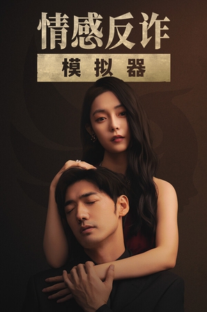 情感反诈模拟器 Revenge On Gold Diggers
