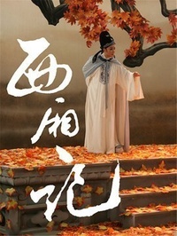 西厢记