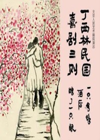 丁西林民国喜剧三则
