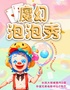 『六一必看』|【长风大悦城】陪着孩子玩一场·爆笑互动沉浸式 | 亲子魔幻泡泡秀