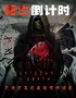 北京网红必看沉浸式推理大戏《死亡倒计时》 |世贸天阶解压喜剧 |场场爆满|针尖对麦芒
