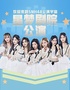 SNH48 星梦剧院公演