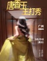 5月25日·唐香玉主打秀——广州站