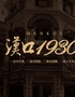 《汉口1930》 全感官浸入式民国剧场