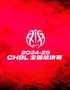 2024-2025耐克中国高中篮球联赛全国总决赛