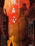 【冯远征等主演】北京人民艺术剧院演出话剧：《张居正》