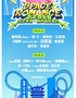 太空奇缘·城市音乐派对（汪苏泷、徐佳莹、JONY J、杨和苏领衔）